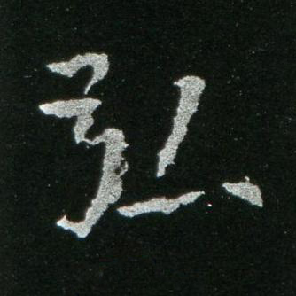 弘楷书书法写法高清图片