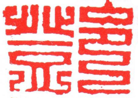鄧篆刻书法写法高清图片