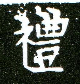 禮楷书书法写法高清图片