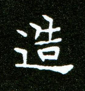 造楷书书法写法高清图片