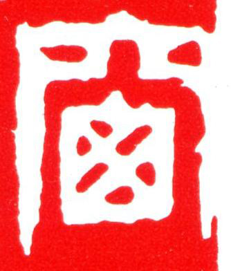 窗篆刻书法写法高清图片