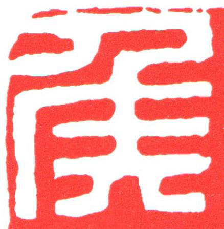 侯篆刻书法写法高清图片