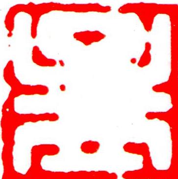 孟篆刻书法写法高清图片