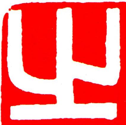 之篆刻书法写法高清图片