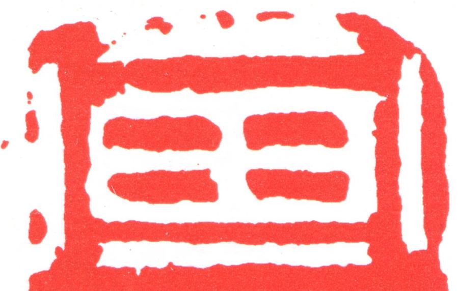 画篆刻书法写法高清图片