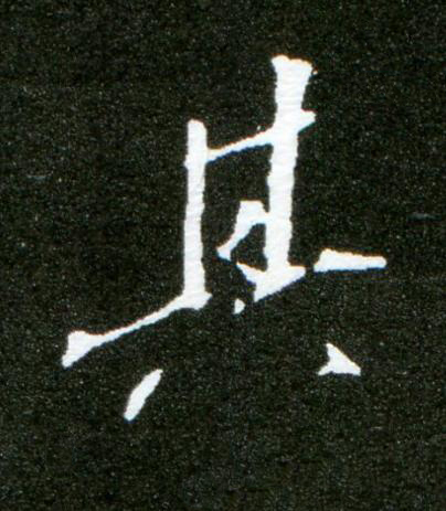 其行书书法写法高清图片