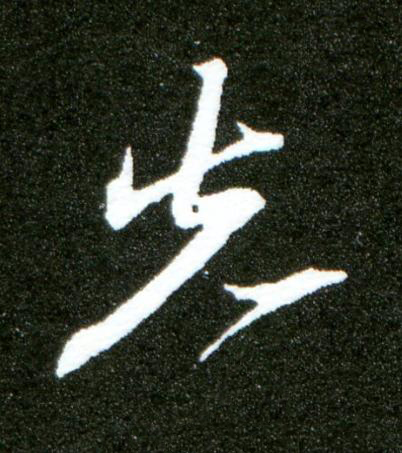 先行书书法写法高清图片