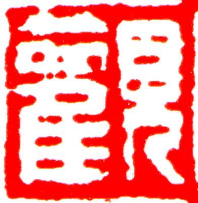 觀篆刻书法写法高清图片