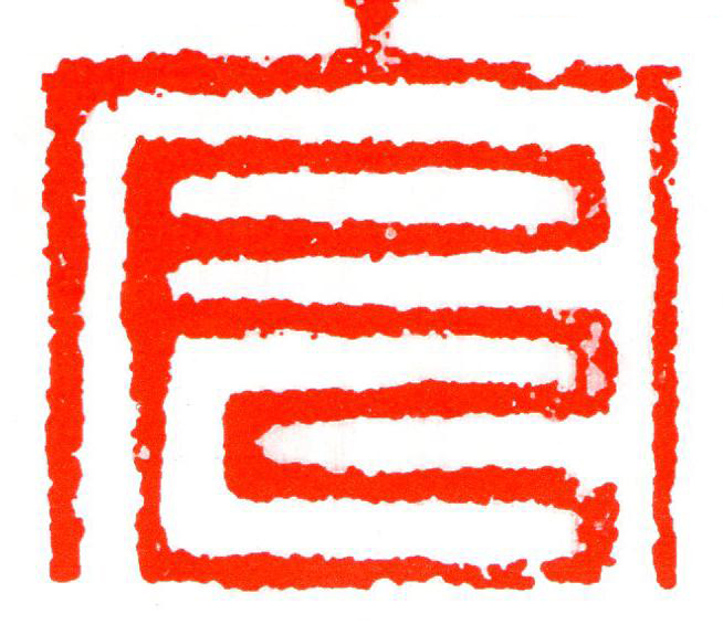 官篆刻书法写法高清图片