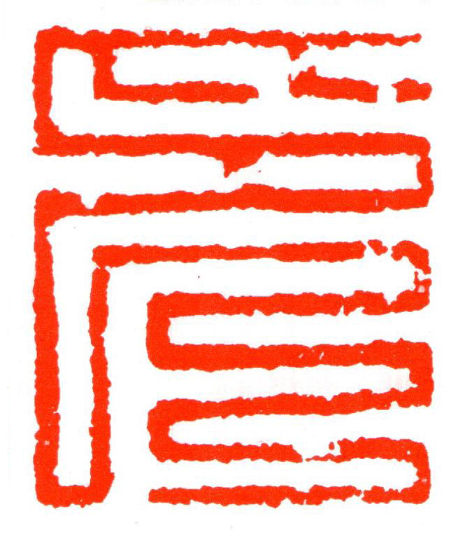 印篆刻书法写法高清图片