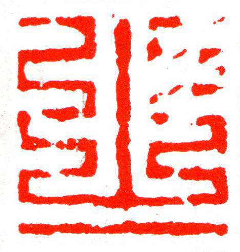 㞢篆刻书法写法高清图片