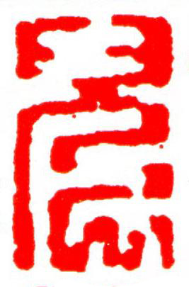 兒篆刻书法写法高清图片