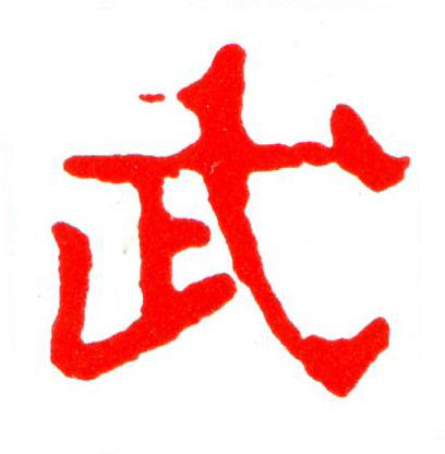 武楷书书法写法高清图片