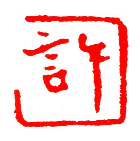 許楷书书法写法高清图片