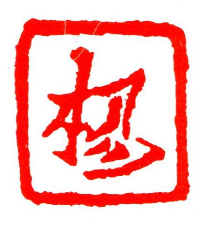 楊楷书书法写法高清图片