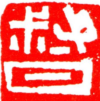 督篆刻书法写法高清图片