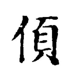 㑯楷书书法写法高清图片
