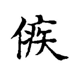 㑵楷书书法写法高清图片