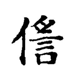 㑾楷书书法写法高清图片
