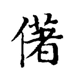 㒂楷书书法写法高清图片