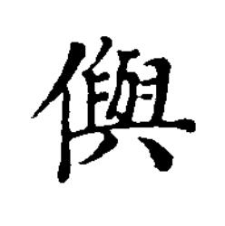 㒜楷书书法写法高清图片