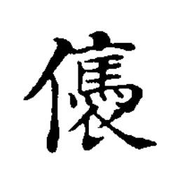 㒟楷书书法写法高清图片