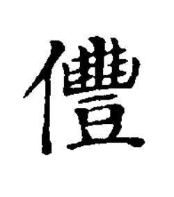 㒥楷书书法写法高清图片