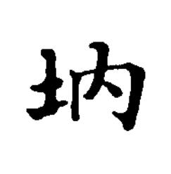 㘨楷书书法写法高清图片