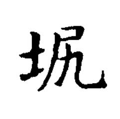㘲楷书书法写法高清图片