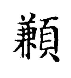 䫡楷书书法写法高清图片