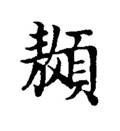 䫨楷书书法写法高清图片