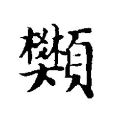 䫶楷书书法写法高清图片