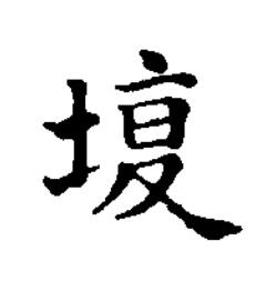 㙏楷书书法写法高清图片