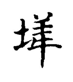 㙚楷书书法写法高清图片
