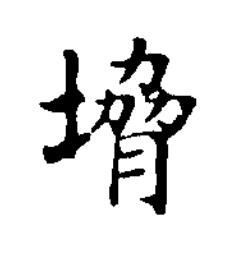 㙝楷书书法写法高清图片