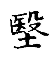 㙠楷书书法写法高清图片