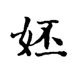 㚰楷书书法写法高清图片