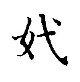 㚤楷书书法写法高清图片