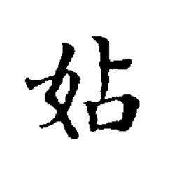 㚲楷书书法写法高清图片