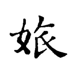 㛎楷书书法写法高清图片