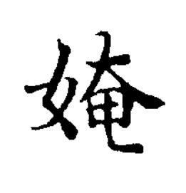 㛪楷书书法写法高清图片