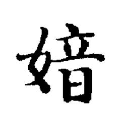 㛺楷书书法写法高清图片