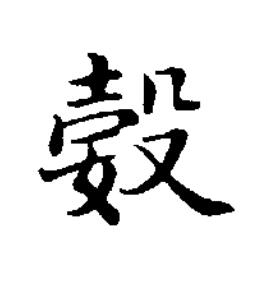 㜌楷书书法写法高清图片