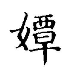 㜤楷书书法写法高清图片