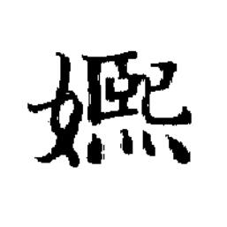 㜯楷书书法写法高清图片