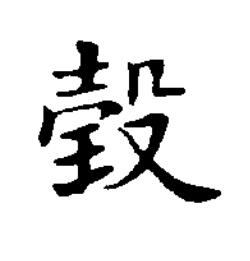 㲄楷书书法写法高清图片