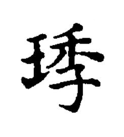 㻑楷书书法写法高清图片