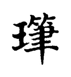 㻶楷书书法写法高清图片