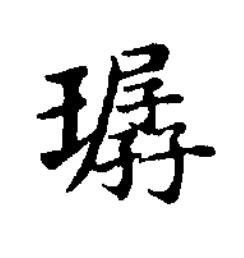 㻵楷书书法写法高清图片