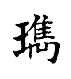 㻽楷书书法写法高清图片
